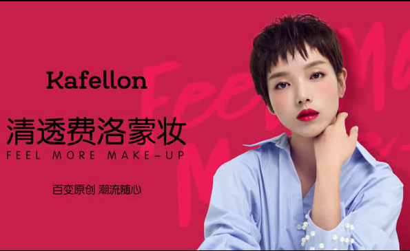 清透费洛蒙妆